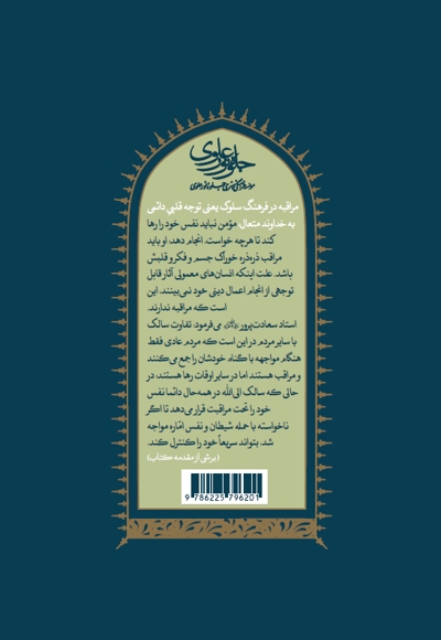 مراقبات اخلاق توحیدی (جلد دوم)